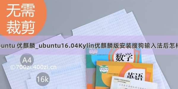 sougou ubuntu 优麒麟_ubuntu16.04Kylin优麒麟版安装搜狗输入法后怎样切换英文？