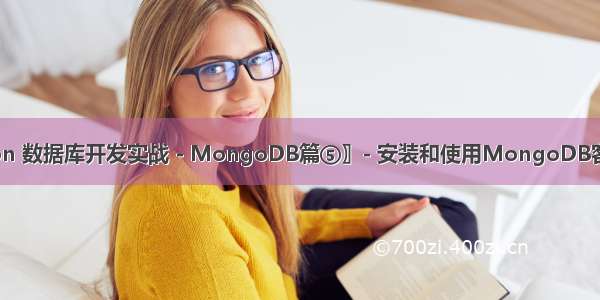 〖Python 数据库开发实战 - MongoDB篇⑤〗- 安装和使用MongoDB客户端软件