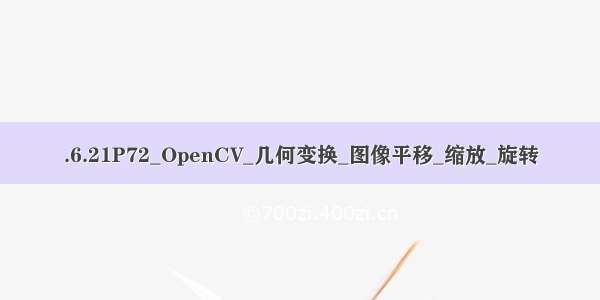 .6.21P72_OpenCV_几何变换_图像平移_缩放_旋转