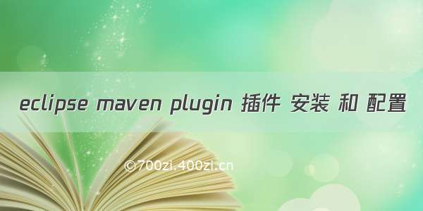 eclipse maven plugin 插件 安装 和 配置