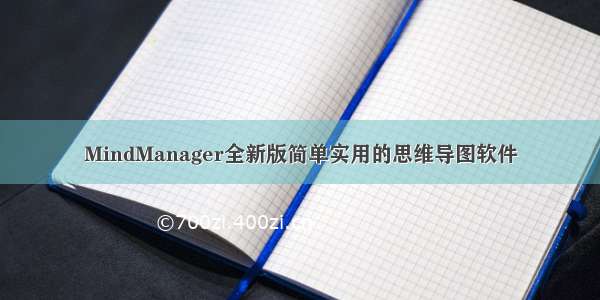 MindManager全新版简单实用的思维导图软件