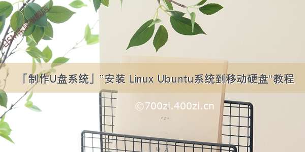 「制作U盘系统」”安装 Linux Ubuntu系统到移动硬盘“教程