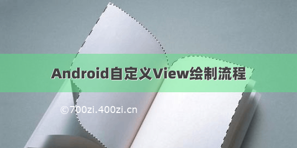 Android自定义View绘制流程