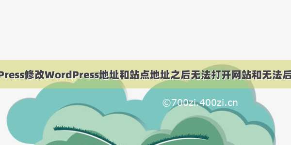 WordPress修改WordPress地址和站点地址之后无法打开网站和无法后台登录