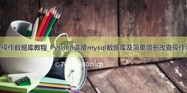 python操作数据库教程_Python连接mysql数据库及简单增删改查操作示例代码