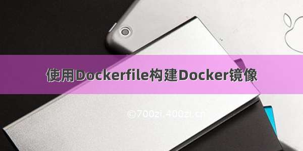 使用Dockerfile构建Docker镜像