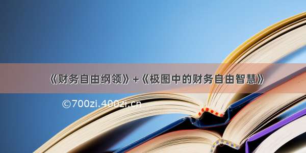 《财务自由纲领》+《极图中的财务自由智慧》