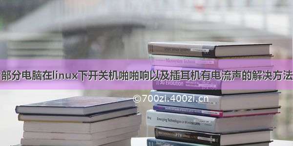 部分电脑在linux下开关机啪啪响以及插耳机有电流声的解决方法