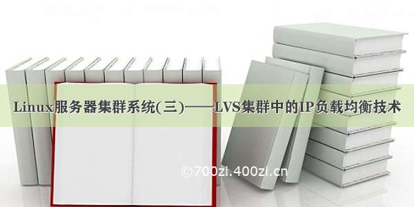Linux服务器集群系统(三)——LVS集群中的IP负载均衡技术