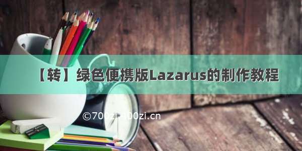 【转】绿色便携版Lazarus的制作教程