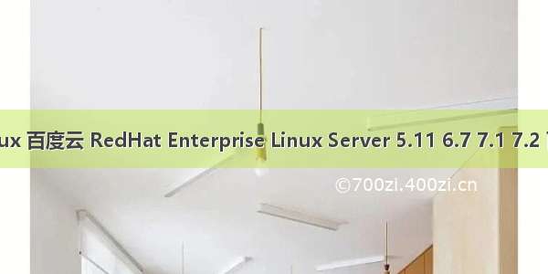 redhat linux 百度云 RedHat Enterprise Linux Server 5.11 6.7 7.1 7.2 百度云盘 下