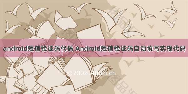 android短信验证码代码 Android短信验证码自动填写实现代码