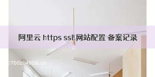 阿里云 https ssl 网站配置 备案记录