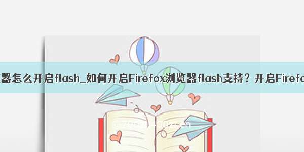 手机火狐浏览器怎么开启flash_如何开启Firefox浏览器flash支持？开启Firefox浏览器fla