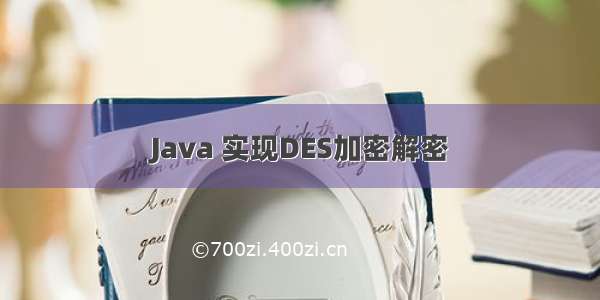 Java 实现DES加密解密