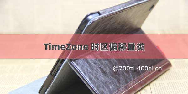 TimeZone 时区偏移量类