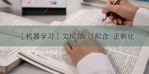 【机器学习】欠拟合  过拟合  正则化