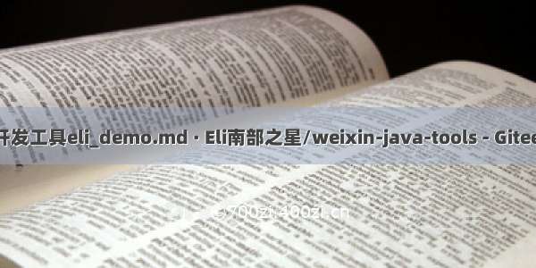 java开发工具eli_demo.md · Eli南部之星/weixin-java-tools - Gitee.com