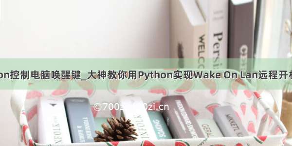 python控制电脑唤醒键_大神教你用Python实现Wake On Lan远程开机功能