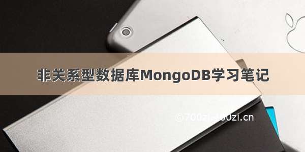 非关系型数据库MongoDB学习笔记