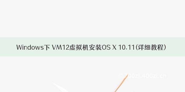 Windows下 VM12虚拟机安装OS X 10.11(详细教程)