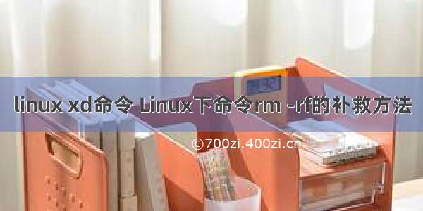 linux xd命令 Linux下命令rm -rf的补救方法