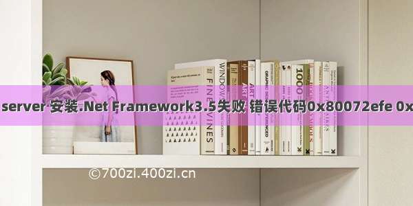 解决windows server 安装.Net Framework3.5失败 错误代码0x80072efe 0x800f0950问题