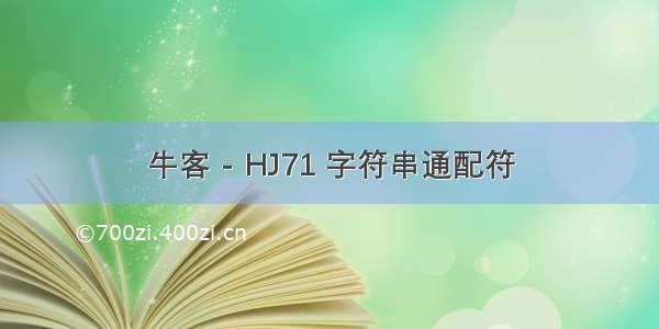 牛客 - HJ71 字符串通配符