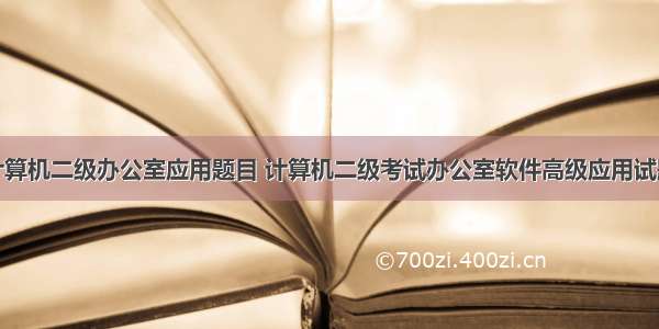 计算机二级办公室应用题目 计算机二级考试办公室软件高级应用试题