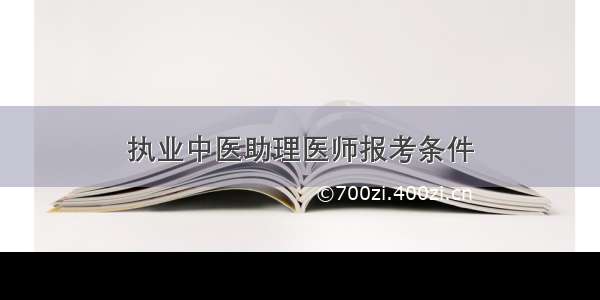 执业中医助理医师报考条件