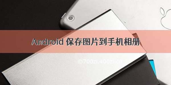 Android 保存图片到手机相册