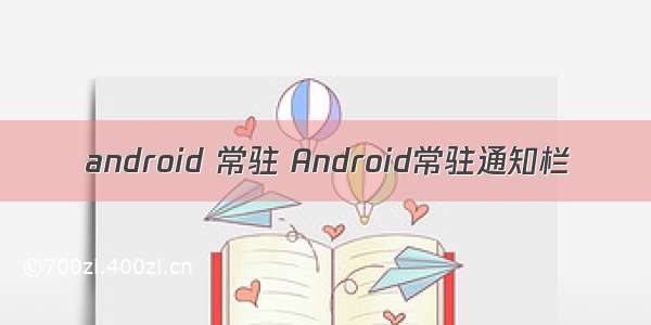 android 常驻 Android常驻通知栏