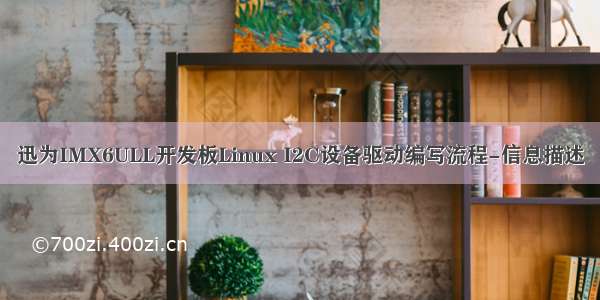 迅为IMX6ULL开发板Linux I2C设备驱动编写流程-信息描述