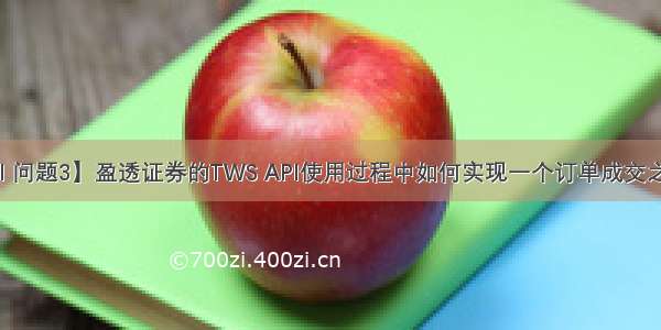 【TWS API 问题3】盈透证券的TWS API使用过程中如何实现一个订单成交之后自动取消