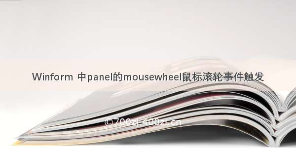 Winform 中panel的mousewheel鼠标滚轮事件触发