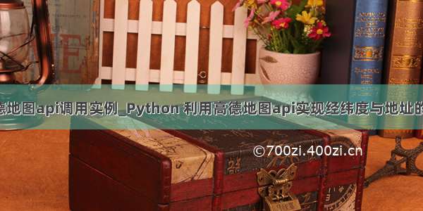 python高德地图api调用实例_Python 利用高德地图api实现经纬度与地址的批量转换...