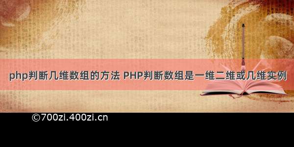 php判断几维数组的方法 PHP判断数组是一维二维或几维实例