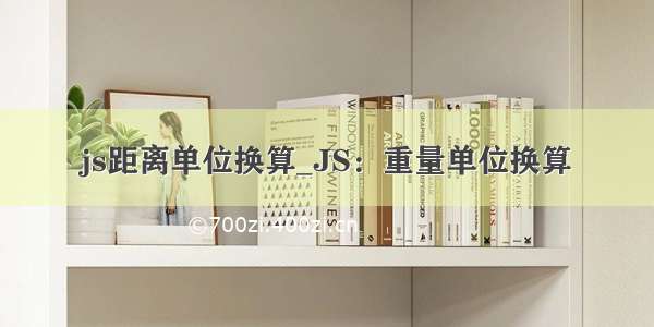 js距离单位换算_JS：重量单位换算