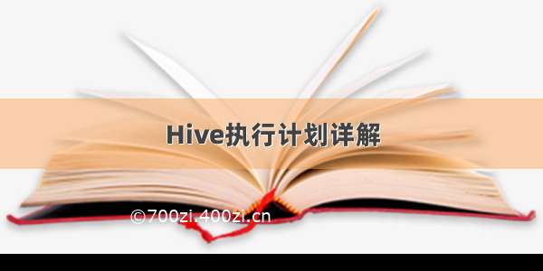 Hive执行计划详解