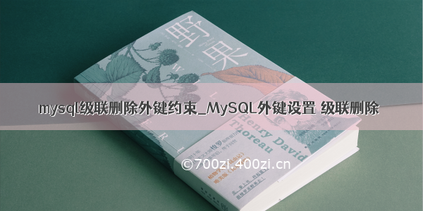 mysql级联删除外键约束_MySQL外键设置 级联删除