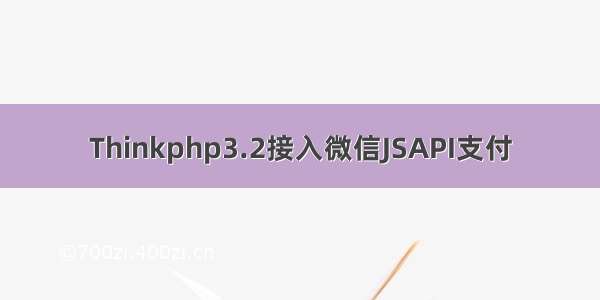 Thinkphp3.2接入微信JSAPI支付