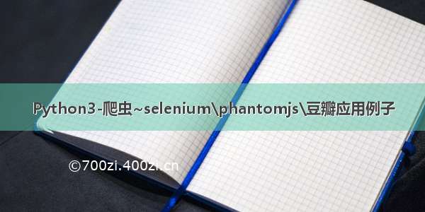 Python3-爬虫~selenium\phantomjs\豆瓣应用例子