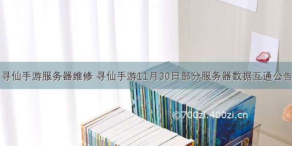 寻仙手游服务器维修 寻仙手游11月30日部分服务器数据互通公告