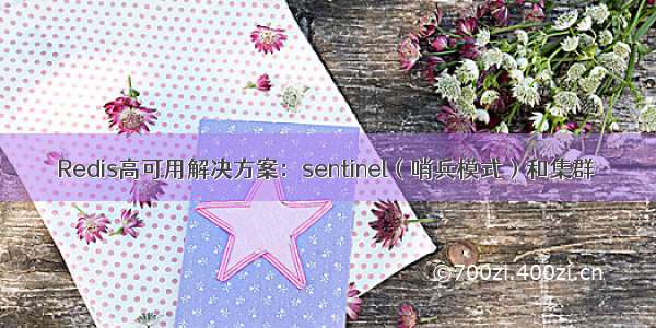 Redis高可用解决方案：sentinel（哨兵模式）和集群