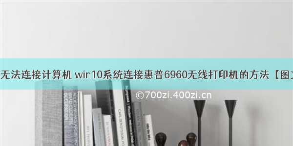 hp6960无法连接计算机 win10系统连接惠普6960无线打印机的方法【图文详解】