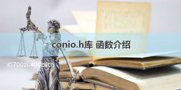 conio.h库 函数介绍