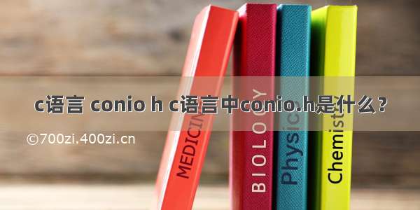 c语言 conio h c语言中conio.h是什么？