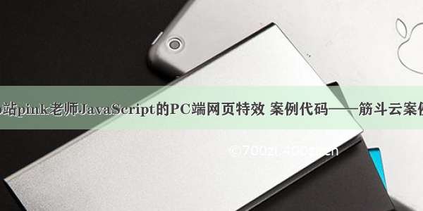 b站pink老师JavaScript的PC端网页特效 案例代码——筋斗云案例