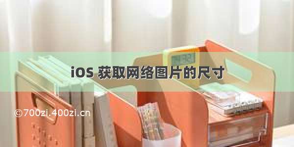 iOS 获取网络图片的尺寸