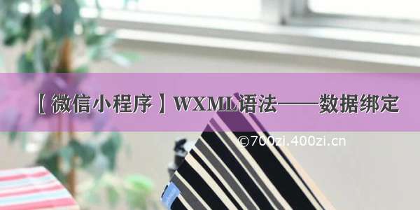 【微信小程序】WXML语法——数据绑定